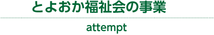 とよおか福祉会の事業